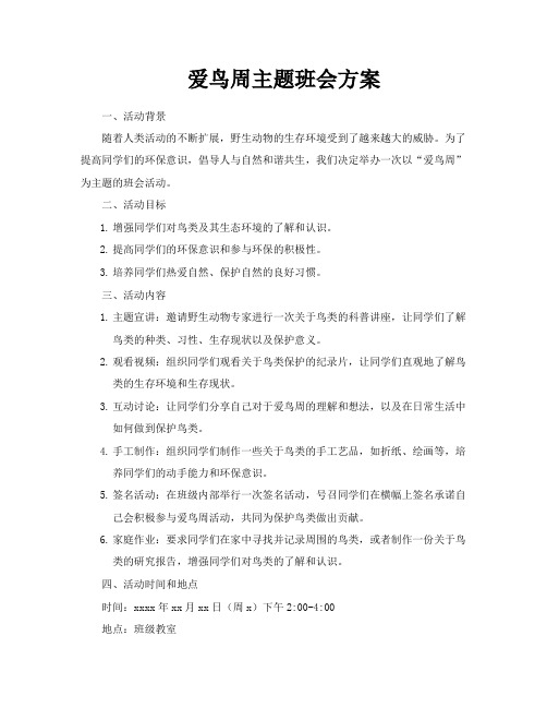 爱鸟周主题班会方案