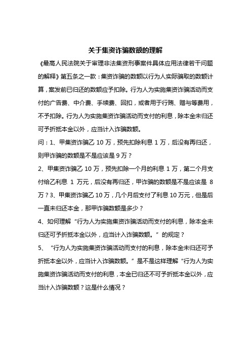 关于集资诈骗数额的理解