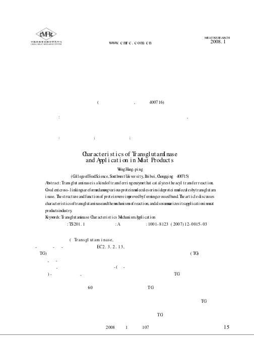 谷氨酰胺转胺酶特性及其在肉制品中的应用