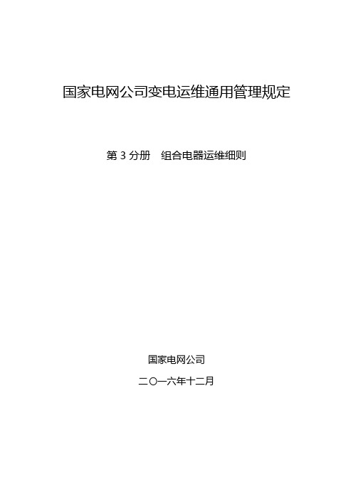 第3分册  组合电器运维细则