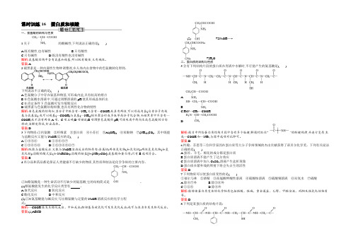 【赢在课堂】2021-2022高二化学人教版选修5课时练习：4.3 蛋白质和核酸 Word版含解析