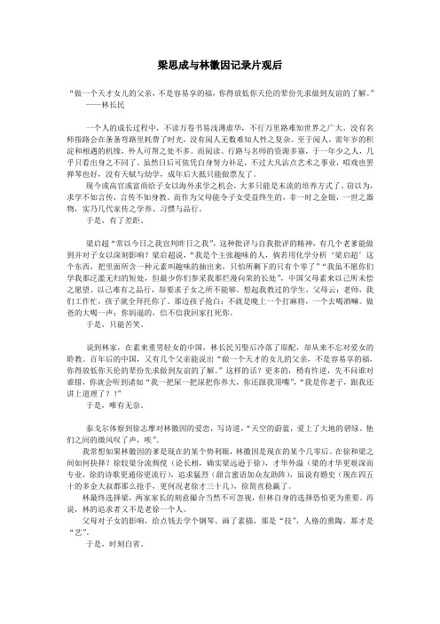 梁思成与林徽因纪录片观后感