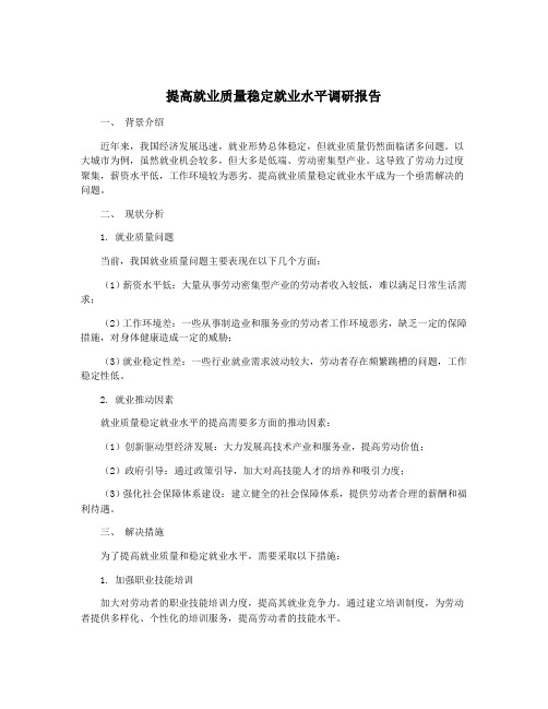 提高就业质量稳定就业水平调研报告