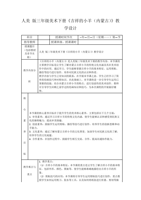 人美版三年级美术下册《吉祥的小羊(内蒙古)》教学设计