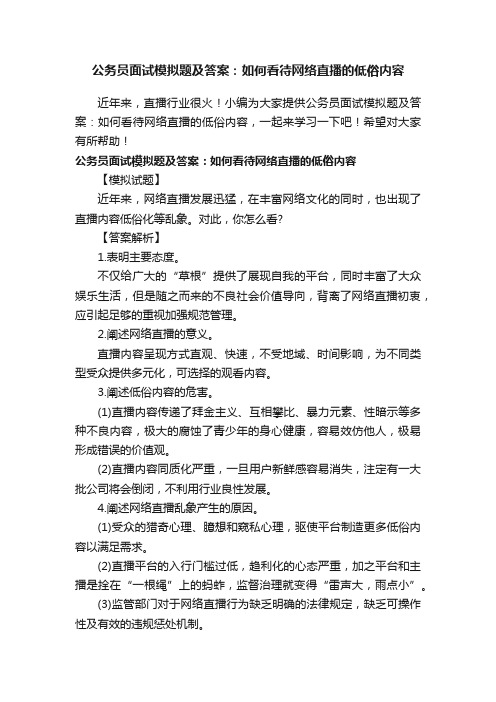 公务员面试模拟题及答案：如何看待网络直播的低俗内容