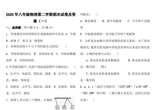 2020年八年级物理第二学期期末试卷及答案(一)