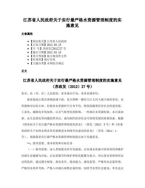 江苏省人民政府关于实行最严格水资源管理制度的实施意见