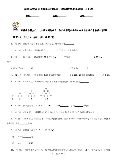 湖北省武汉市2020年四年级下学期数学期末试卷(I)卷