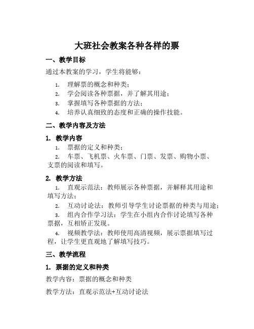 大班社会教案各种各样的票