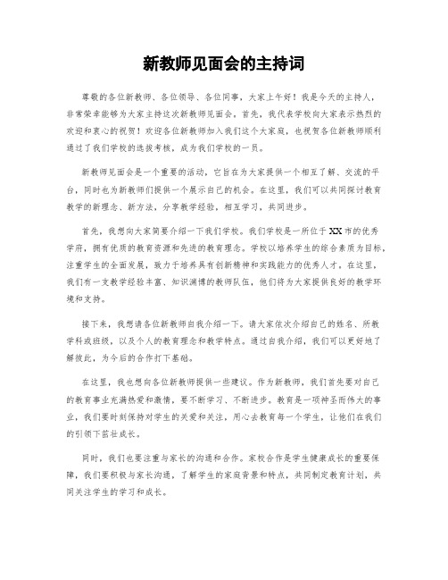 新教师见面会的主持词