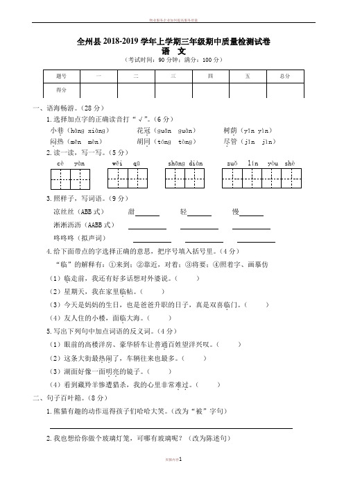 (语文s版)最新小学三年级上册语文期中质量检测试卷-附答案