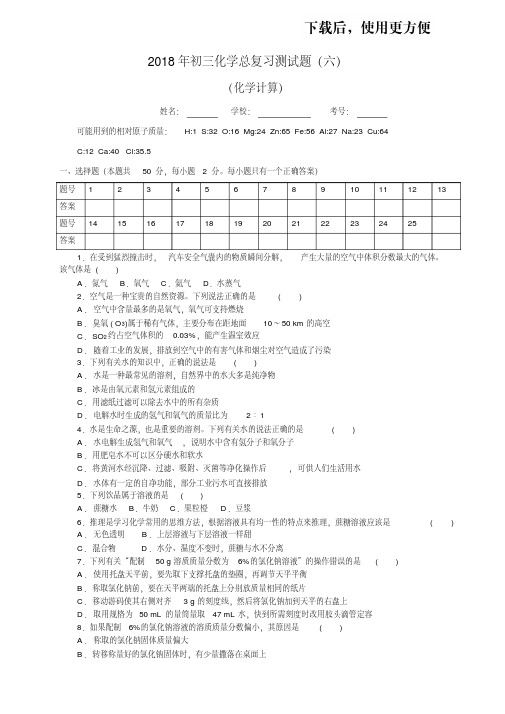 【精品】2018年初三化学总复习测试题(化学计算)