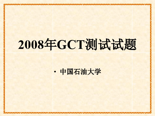 2008GCT真题及精讲