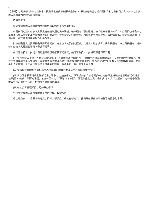 会计专业技术人员继续教育内容和形式是什么？