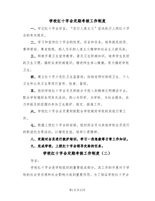 学校红十字会定期考核工作制度（六篇）