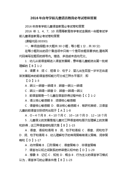 2016年自考学前儿童语言教育必考试卷和答案