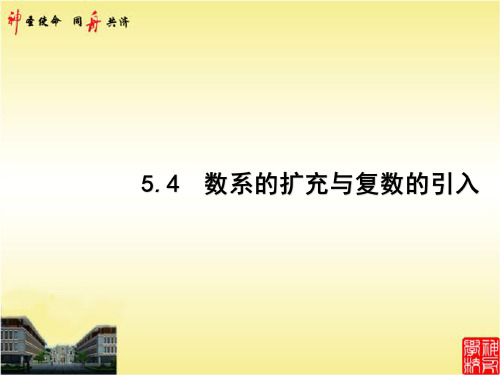 5.4 数系的扩充与复数的引入 2021年高考数学复习优化一轮用书文数