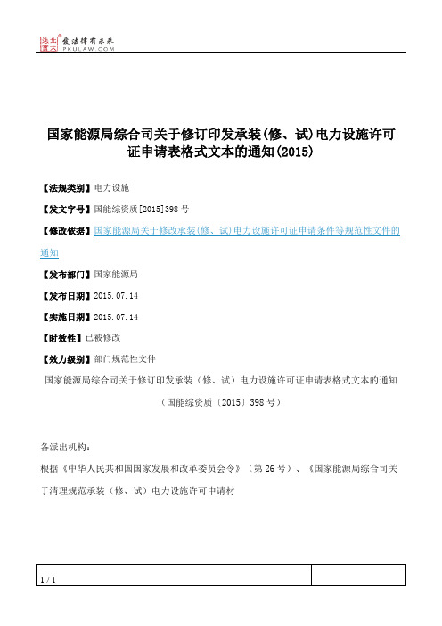 国家能源局综合司关于修订印发承装(修、试)电力设施许可证申请表