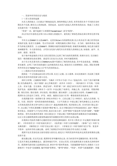 美容外科学的历史与现状