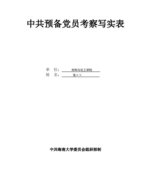 中国共产党预备党员考察写实表填写说明(第一页)