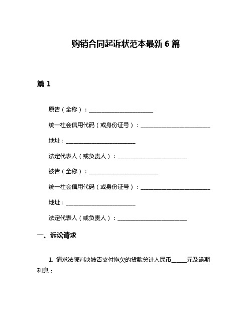 购销合同起诉状范本最新6篇