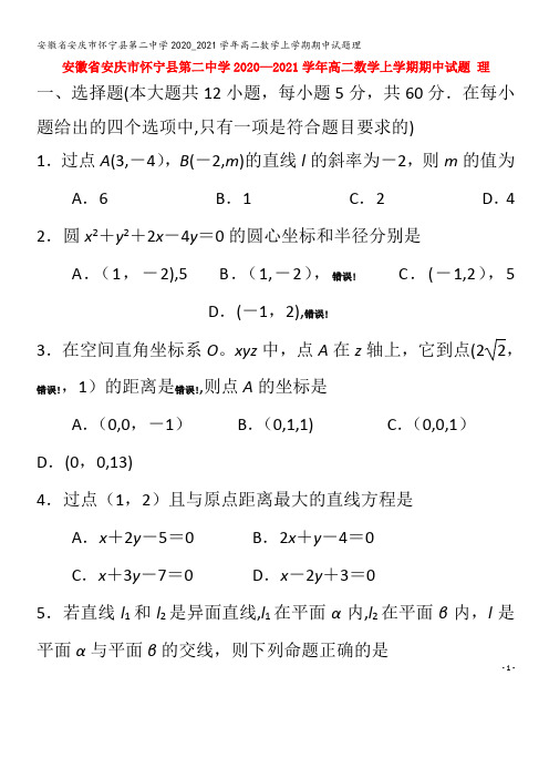 安庆市怀宁县第二中学2020_2021学年高二数学上学期期中试题理