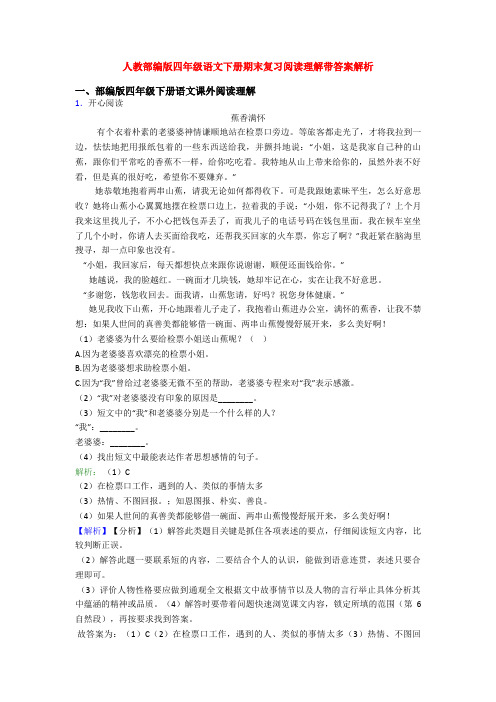 人教部编版四年级语文下册期末复习阅读理解带答案解析