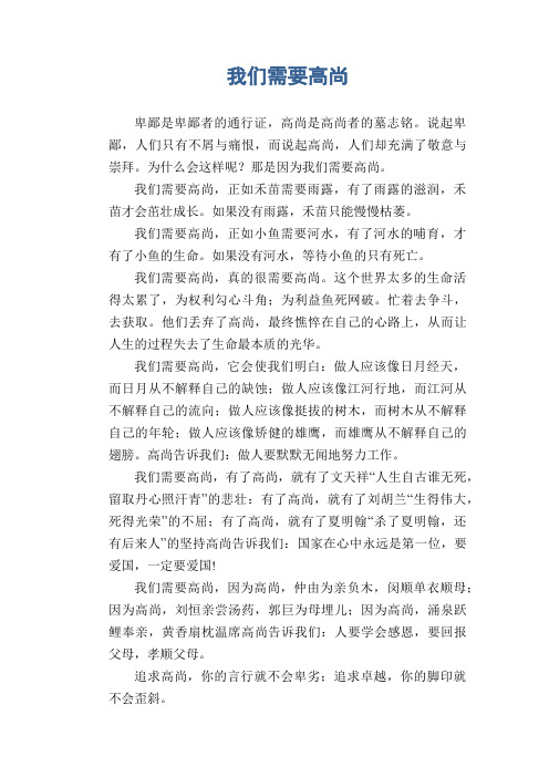 高中生议论文范文:我们需要高尚