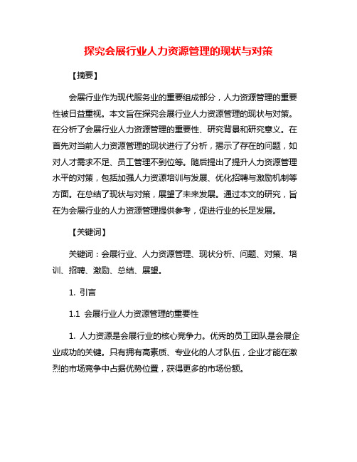 探究会展行业人力资源管理的现状与对策