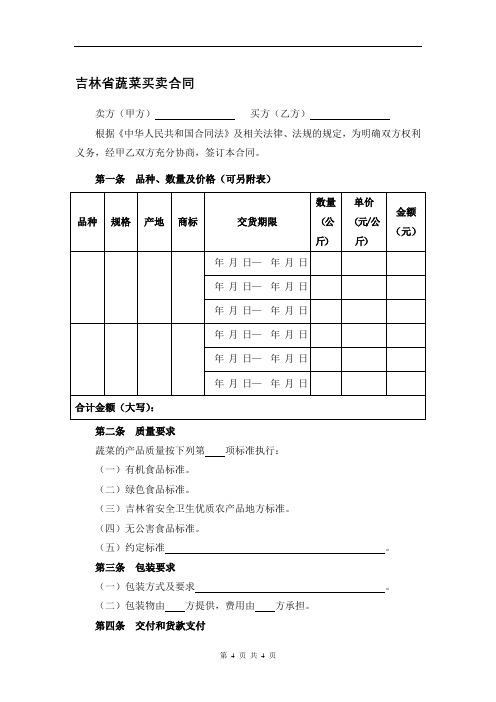 0245.吉林省蔬菜买卖合同