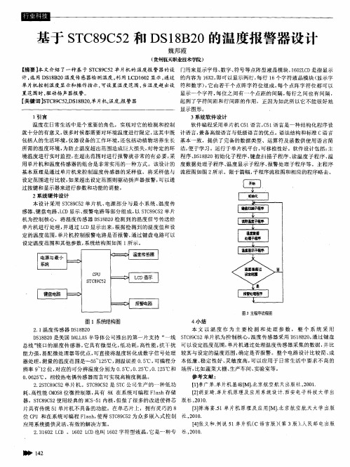 基于STC89C52和DS18820的温度报警器设计