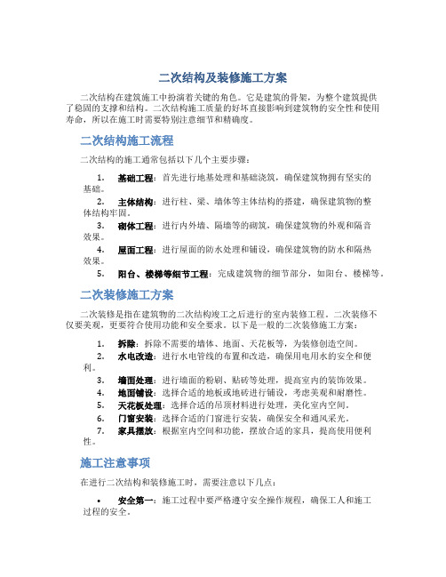 二次结构及装修施工方案