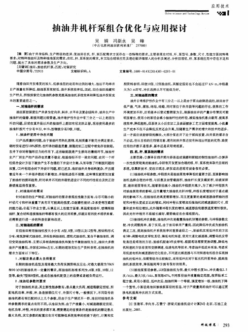 抽油井机杆泵组合优化与应用探讨