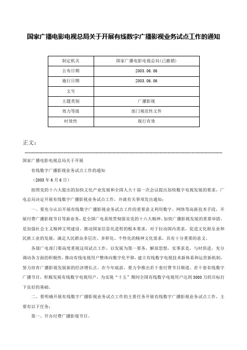 国家广播电影电视总局关于开展有线数字广播影视业务试点工作的通知-