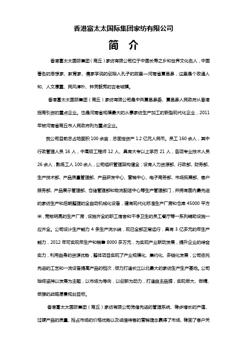 香港富太太家纺有限公司简介