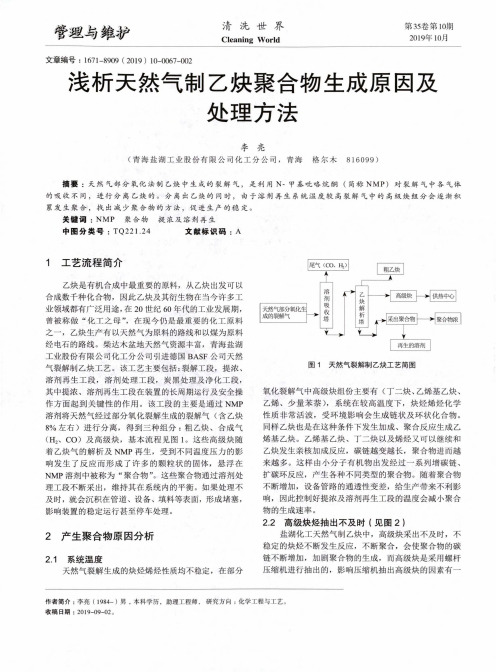 浅析天然气制乙炔聚合物生成原因及处理方法