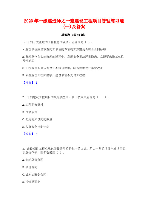 2023年一级建造师之一建建设工程项目管理练习题(一)及答案