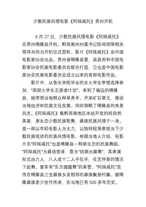 少数民族风情电影《阿妹戚托》贵州开机