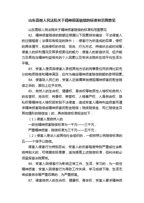 山东高级人民法院关于精神损害赔偿的标准和范围意见