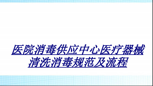 医院消毒供应中心医疗器械清洗消毒规范及流程讲义