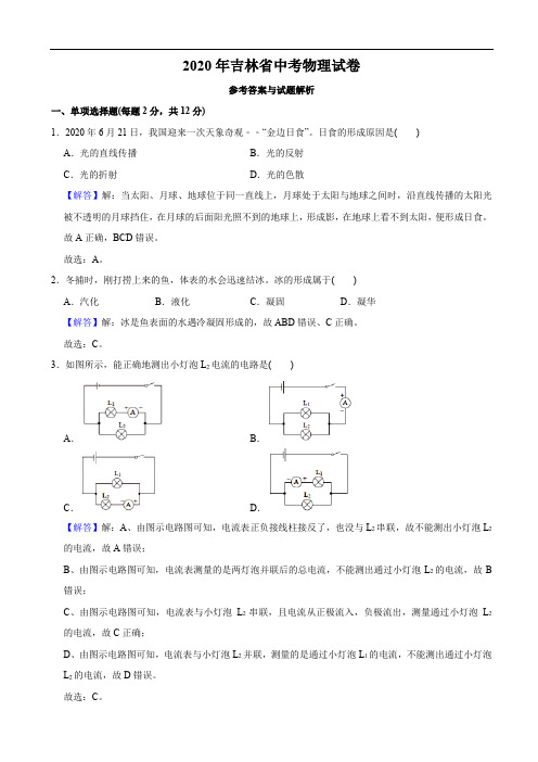 2020年吉林省中考物理试题(教师版含解析)