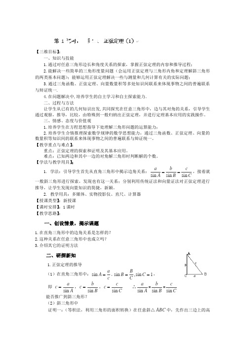 江苏省邳州市第二中学高二数学1.1《正弦定理》(1)教案(北师大版,必修5)