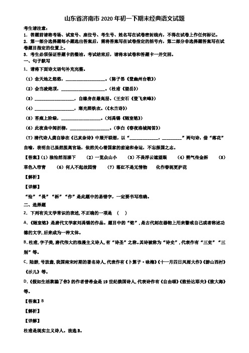 山东省济南市2020年初一下期末经典语文试题含解析