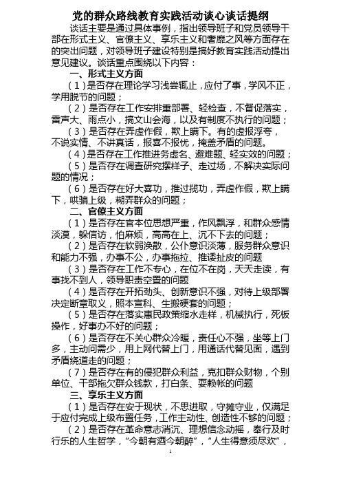 党的群众路线教育实践活动谈心谈话提纲