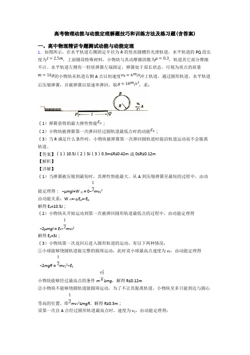 高考物理动能与动能定理解题技巧和训练方法及练习题(含答案)