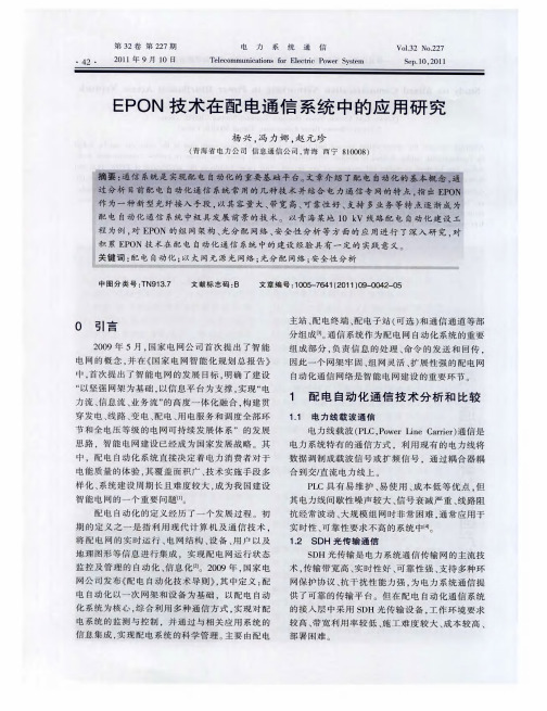 EPON技术在配电通信系统中的应用研究