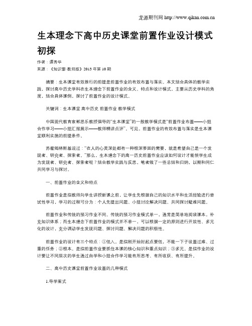 生本理念下高中历史课堂前置作业设计模式初探