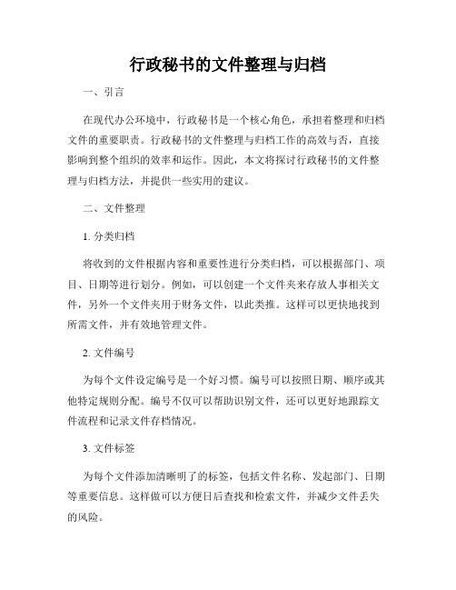 行政秘书的文件整理与归档