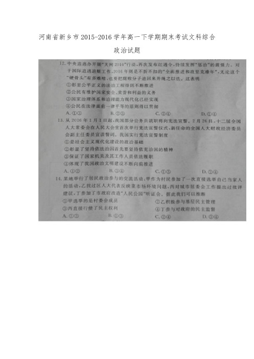 河南省新乡市(一卷)2015-2016学年高一下学期期末考试文科综合政治试题(图片版).doc