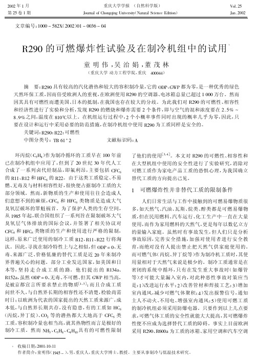 R290的可燃爆炸性试验及在制冷机组中的试用